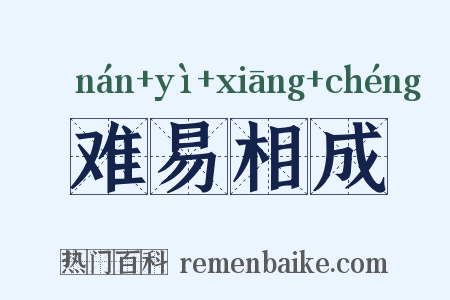 难易相成是什么意思的图片